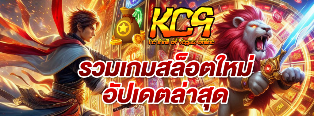 รวมเกมสล็อตใหม่