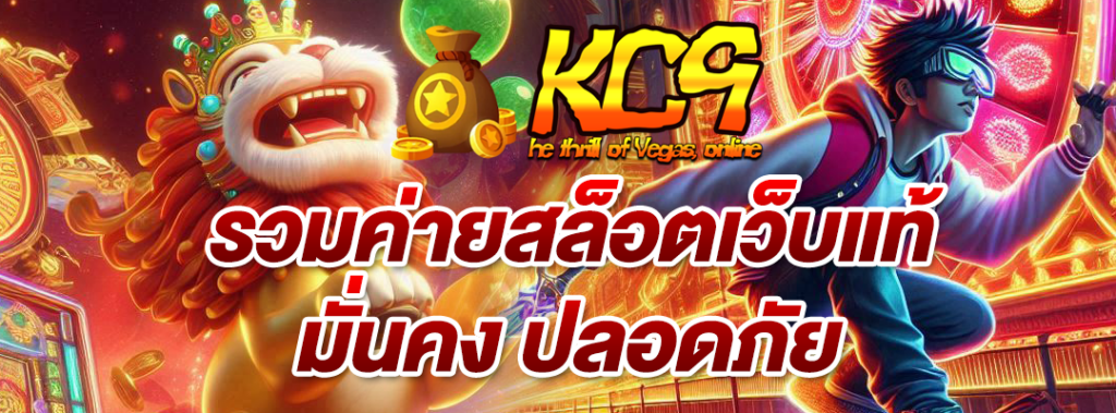 รวมค่ายสล็อตเว็บแท้