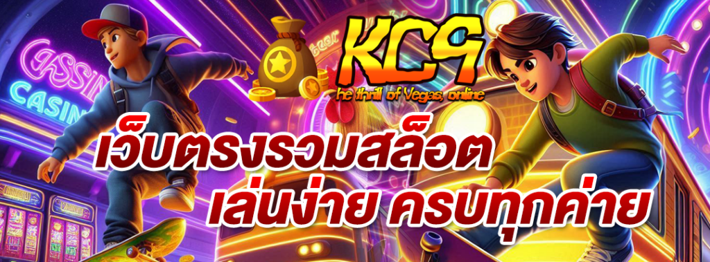 เว็บตรงรวมสล็อต