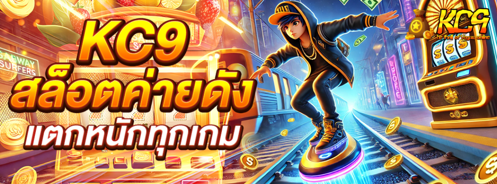kc9 สล็อตค่ายดัง