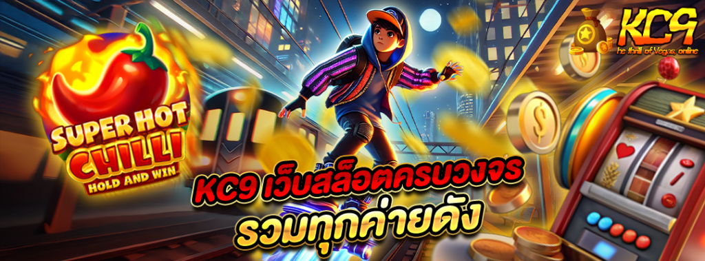 kc9 เว็บสล็อตครบวงจร