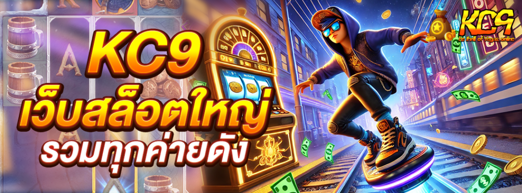 kc9 เว็บสล็อตใหญ่
