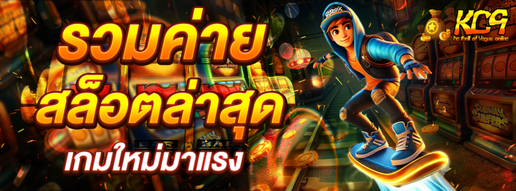 รวมค่ายสล็อตล่าสุด