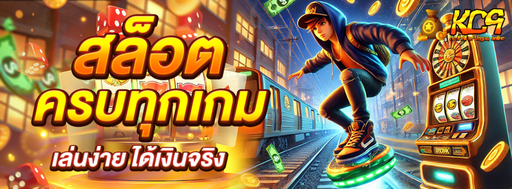 สล็อตครบทุกเกม