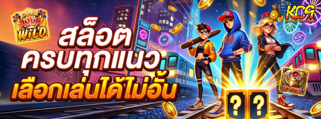 สล็อตครบทุกแนว