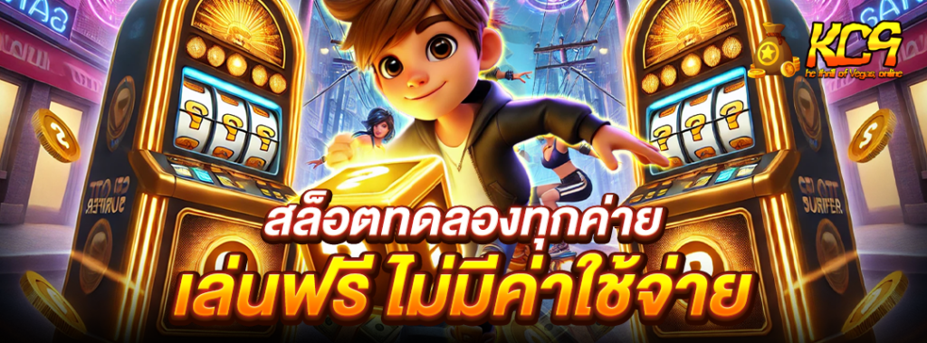 สล็อตทดลองทุกค่าย