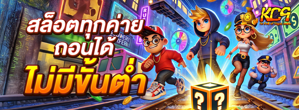 สล็อตทุกค่ายถอนได้