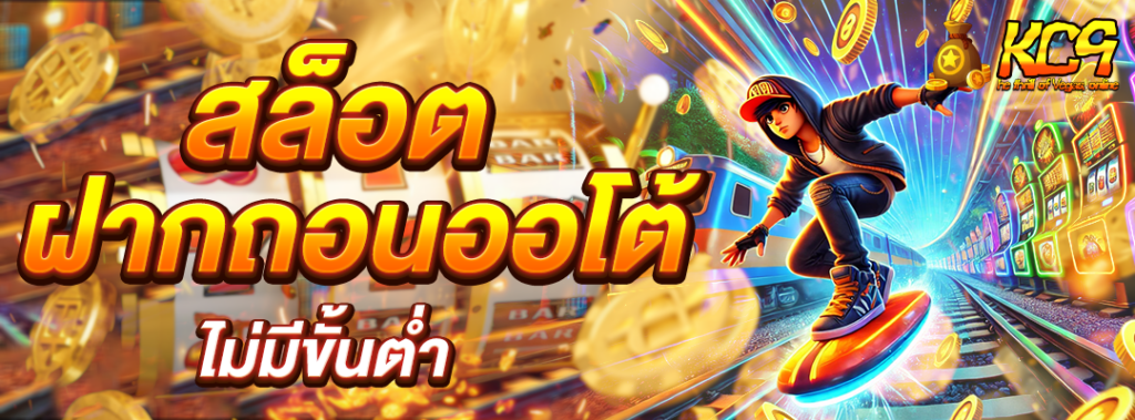 สล็อตฝากถอนออโต้