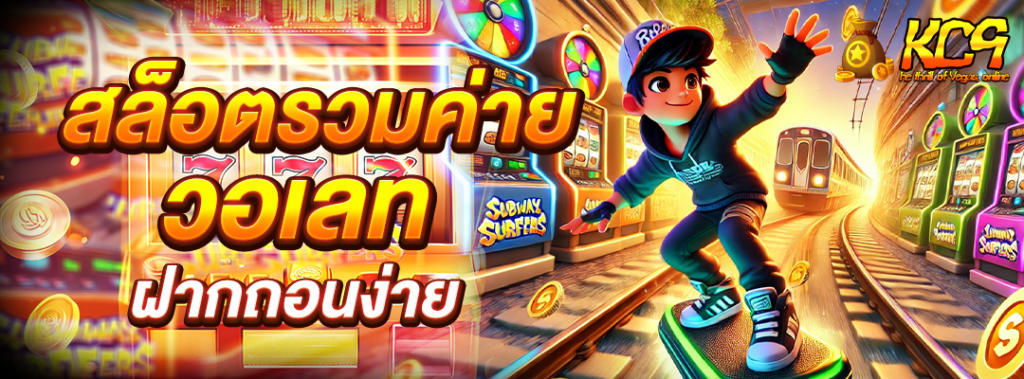 สล็อตรวมค่าย วอเลท