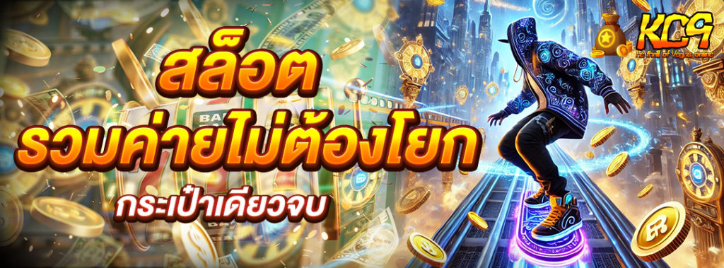 สล็อตรวมค่ายไม่ต้องโยก