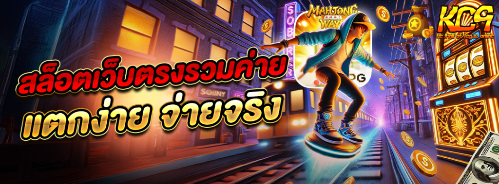 สล็อตเว็บตรงรวมค่าย