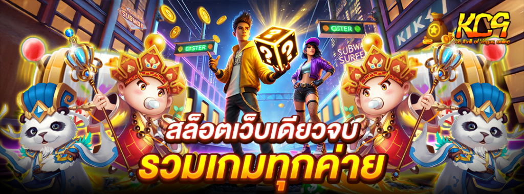 สล็อตเว็บเดียวจบ