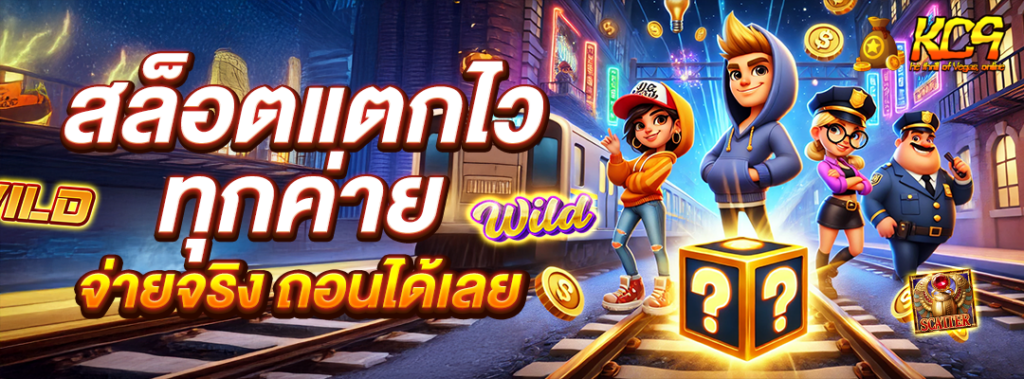 สล็อตแตกไวทุกค่าย