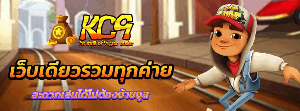 เว็บเดียว รวมทุกค่าย