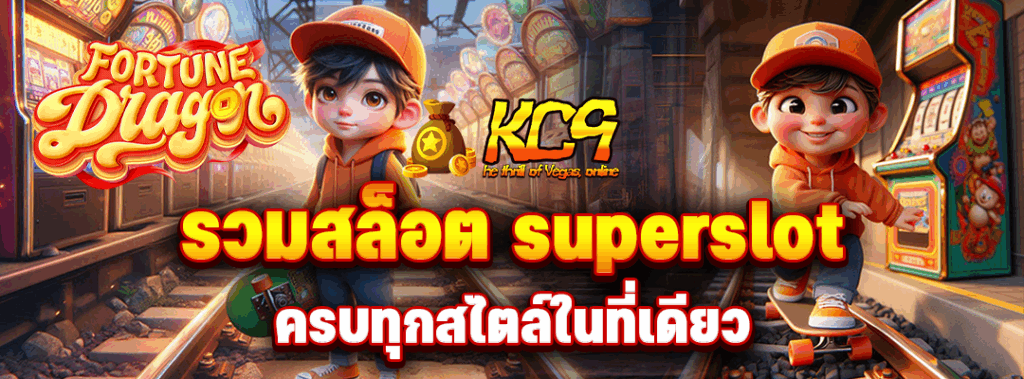 รวมสล็อต superslot