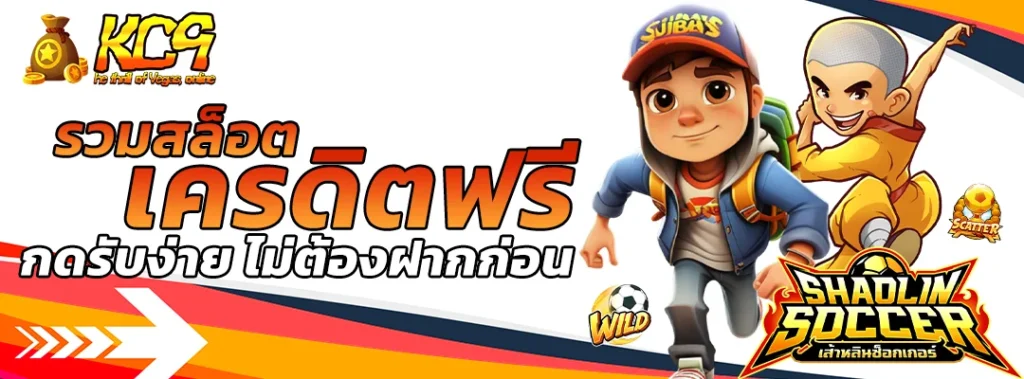 รวมสล็อตเครดิตฟรี