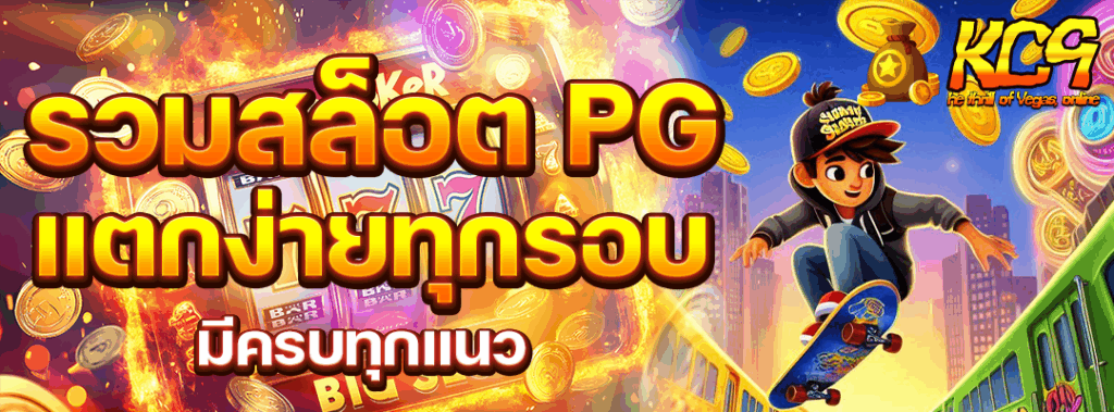 รวมสล็อต pg