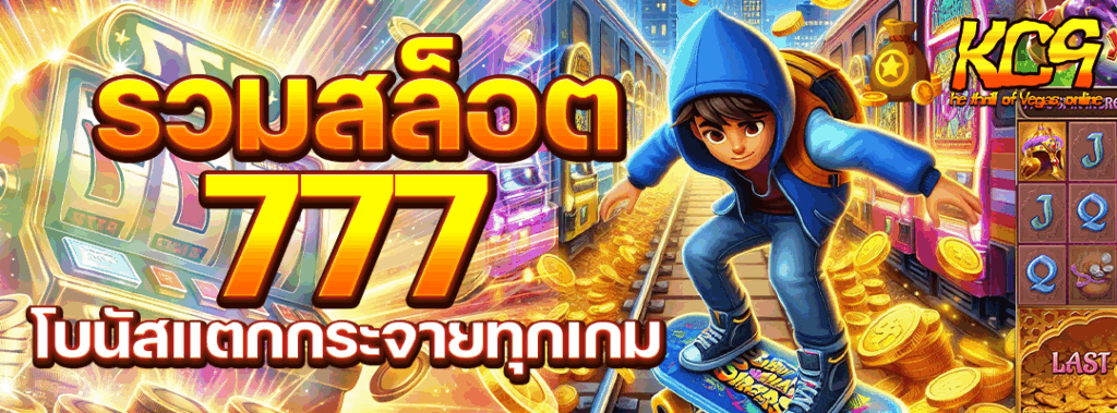รวมสล็อต777