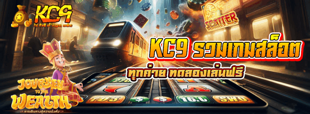 KC9 รวมเกมสล็อตทุกค่าย