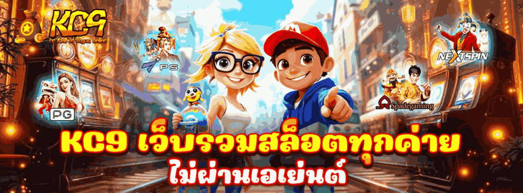 KC9 เว็บรวมสล็อตทุกค่าย