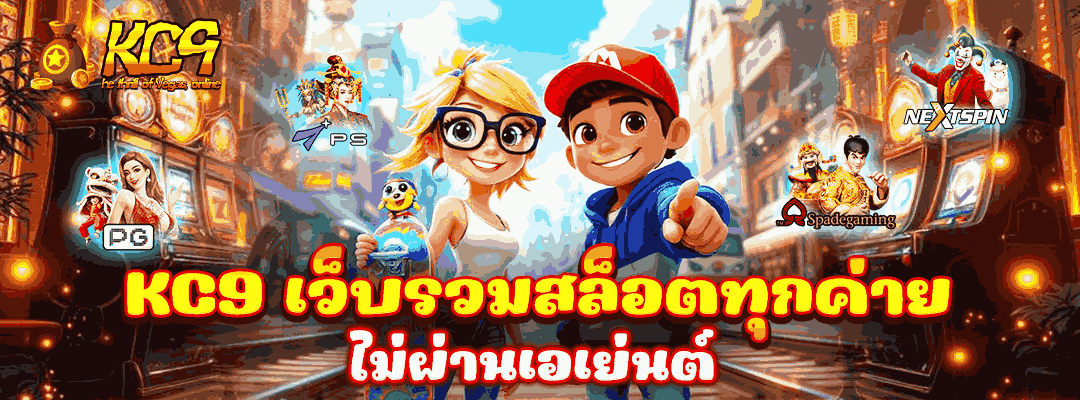 KC9 เว็บรวมสล็อตทุกค่าย