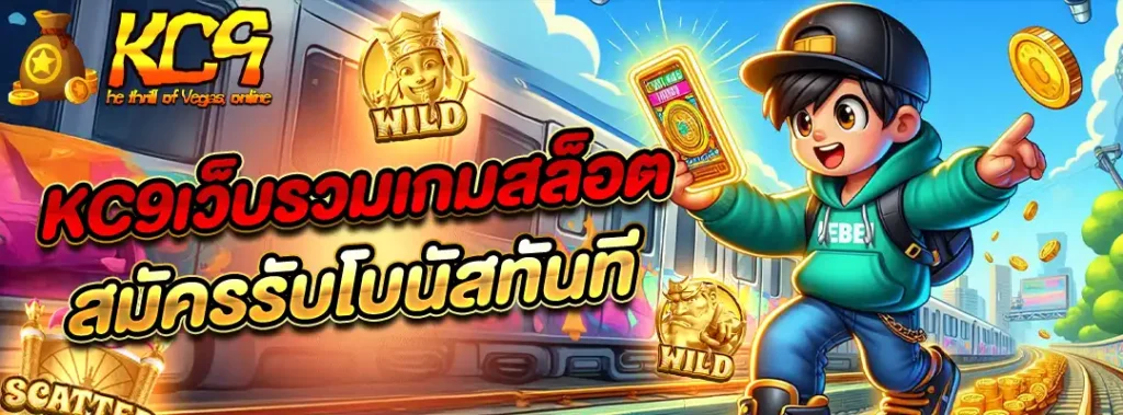 KC9 เว็บรวมเกมสล็อต